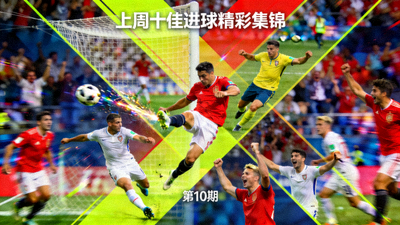 上周十佳进球精彩集锦视频封面画面